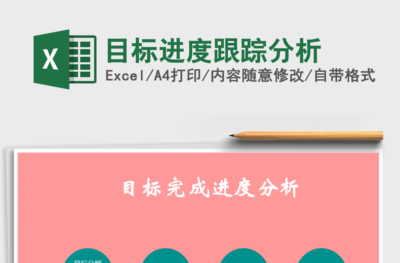 目标进度跟踪分析