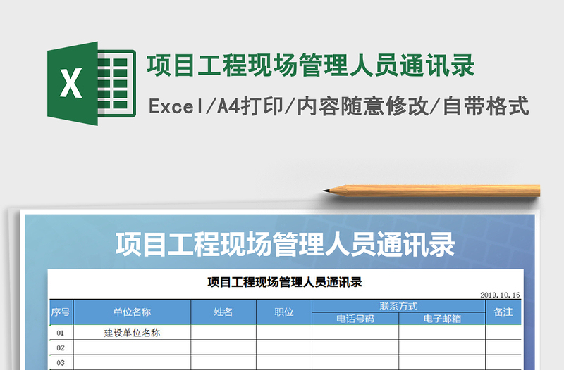 2025年项目工程现场管理人员通讯录