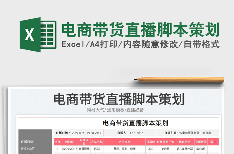 2025电商带货直播脚本策划免费下载