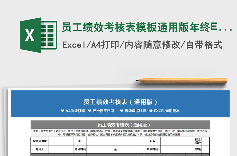 2025员工绩效考核表模板通用版年终Excel表免费下载