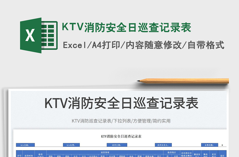 2025KTV消防安全日巡查记录表