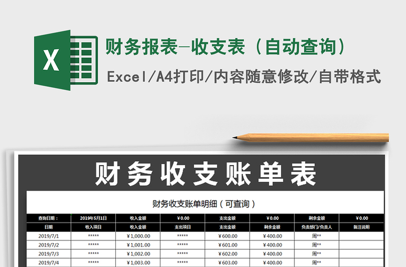 2025年财务报表-收支表（自动查询）免费下载