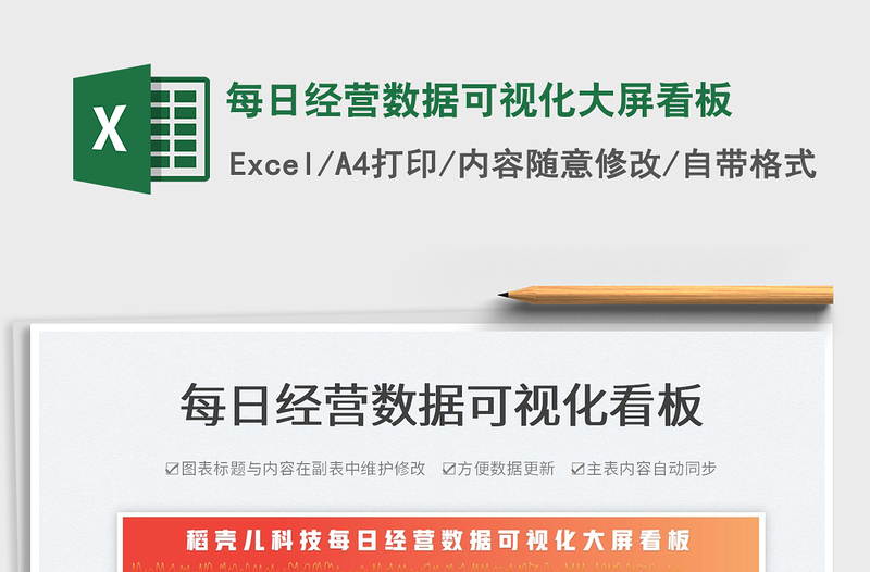 2024每日经营数据可视化大屏看板exce表格