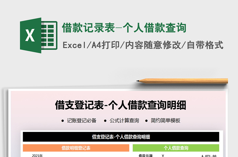 2025年借款记录表-个人借款查询