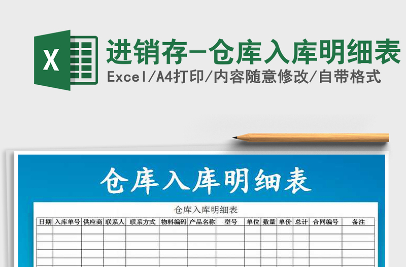 2025年进销存-仓库入库明细表