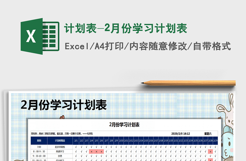 2025年计划表-2月份学习计划表