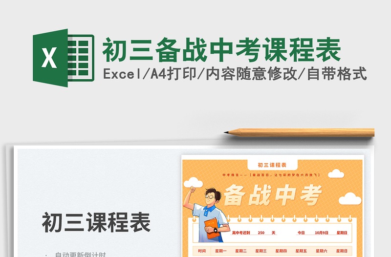 2025初三备战中考课程表免费下载
