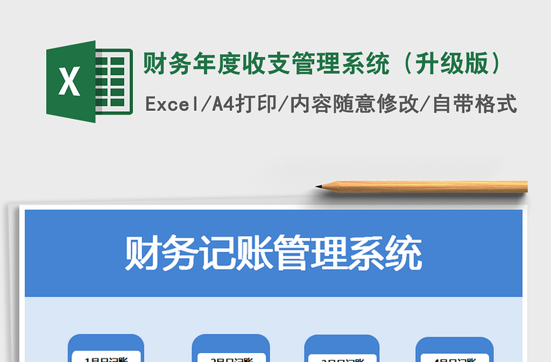 财务年度收支管理系统（升级版）