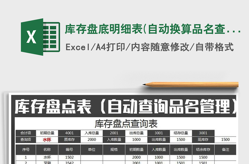 2025年库存盘底明细表(自动换算品名查询)