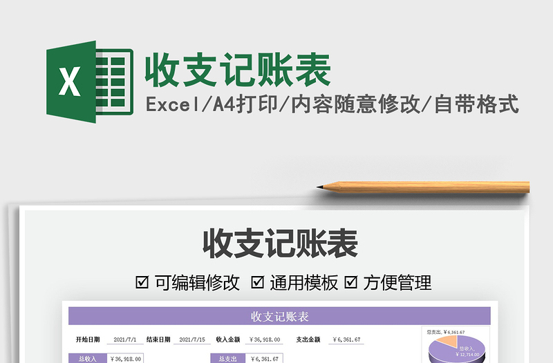 2025收支记账表免费下载