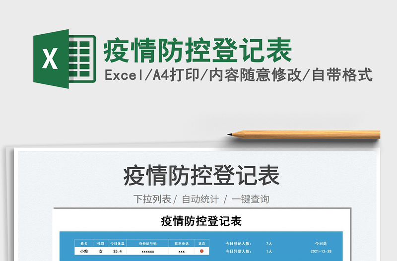 2024疫情防控登记表excel表格