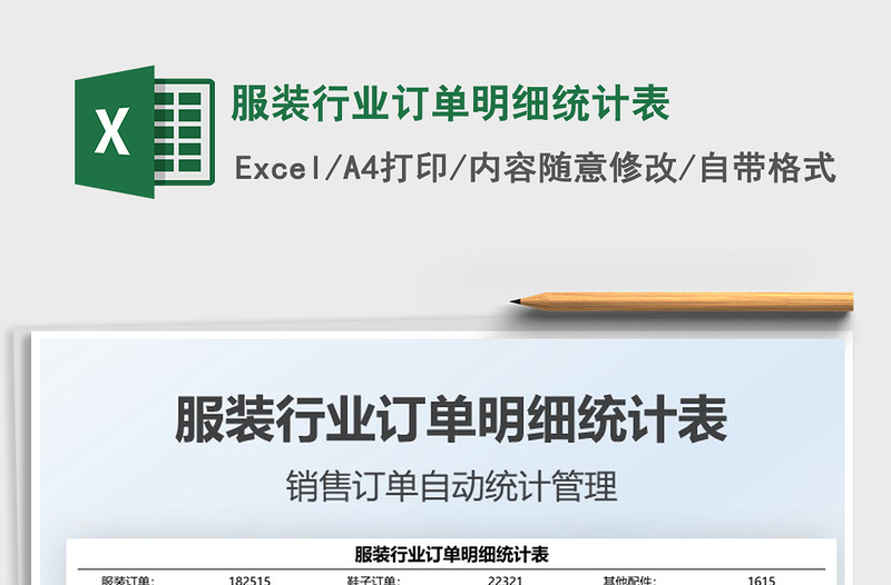 2025服装行业订单明细统计表免费下载