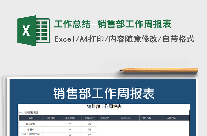 2025年工作总结-销售部工作周报表免费下载