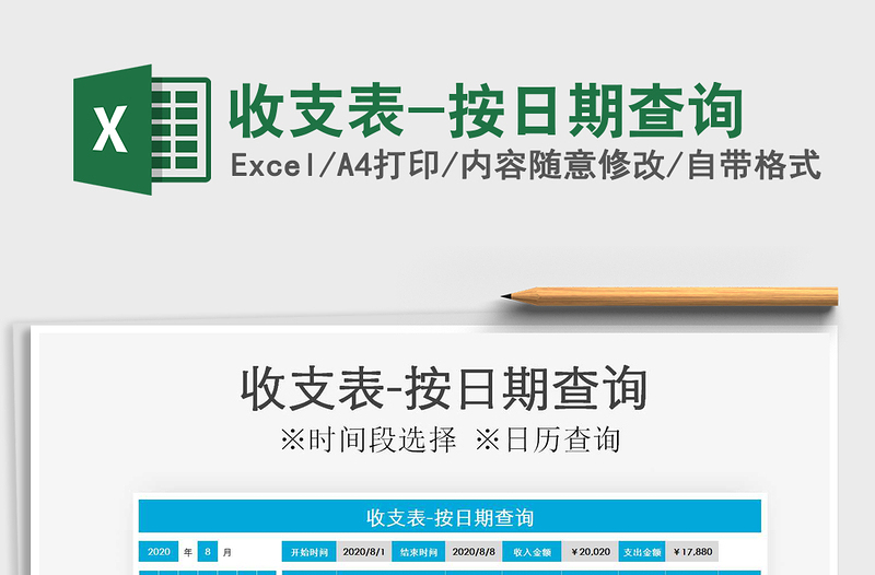 2025年收支表-按日期查询