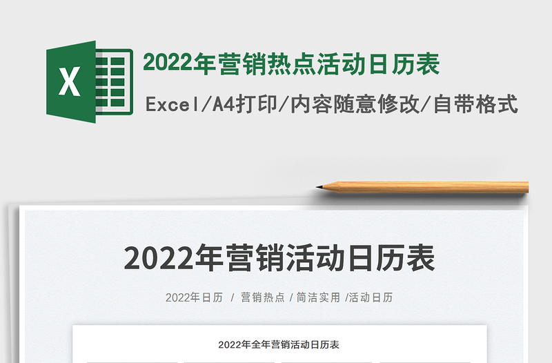 2022年营销热点活动日历表免费下载