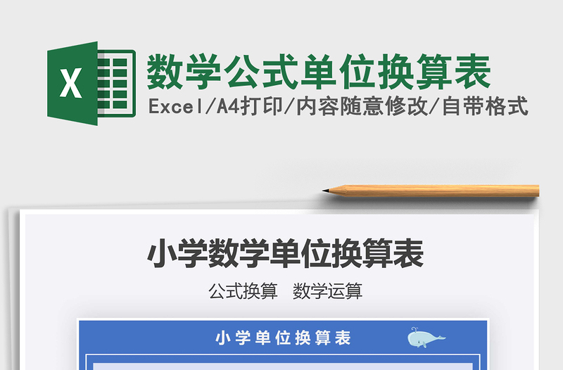 2025年数学公式单位换算表