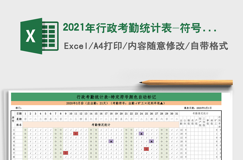 2025年行政考勤统计表-符号颜色自动