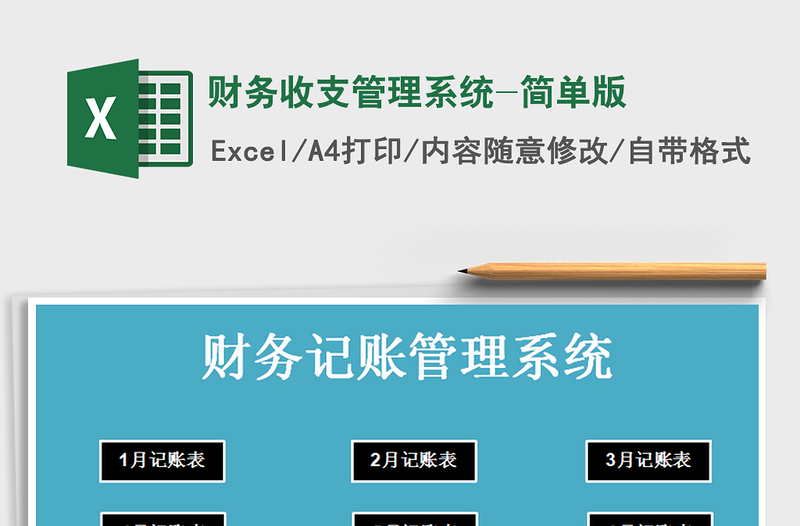 2025年财务收支管理系统-简单版