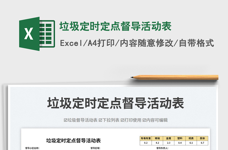 2025垃圾定时定点督导活动表免费下载