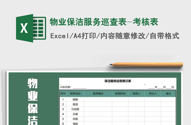 2025年物业保洁服务巡查表-考核表