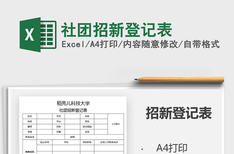 2024年社团招新登记表免费下载