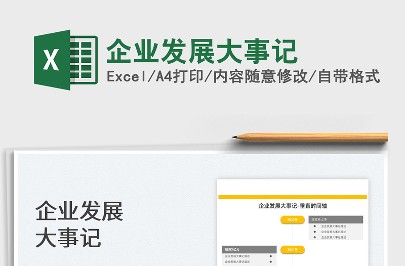 2025企业发展大事记免费下载