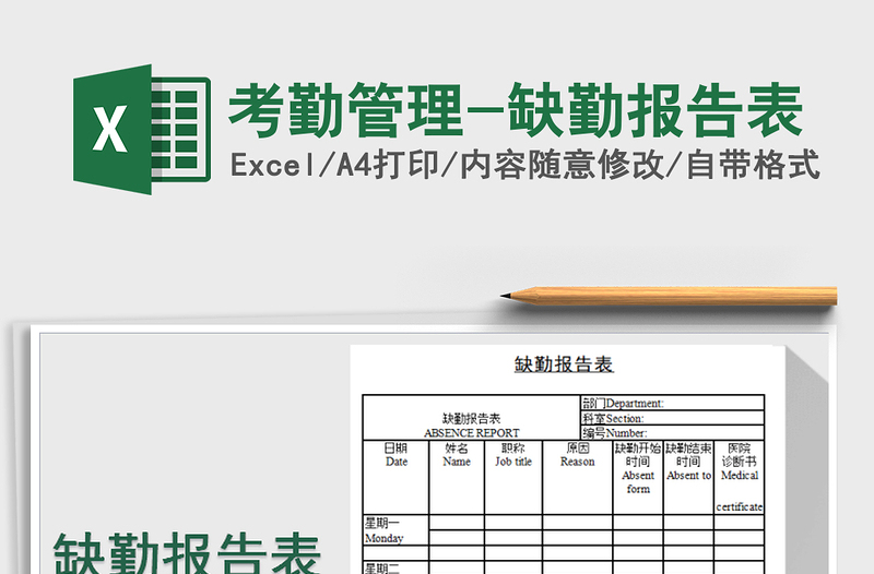 2025年考勤管理-缺勤报告表免费下载