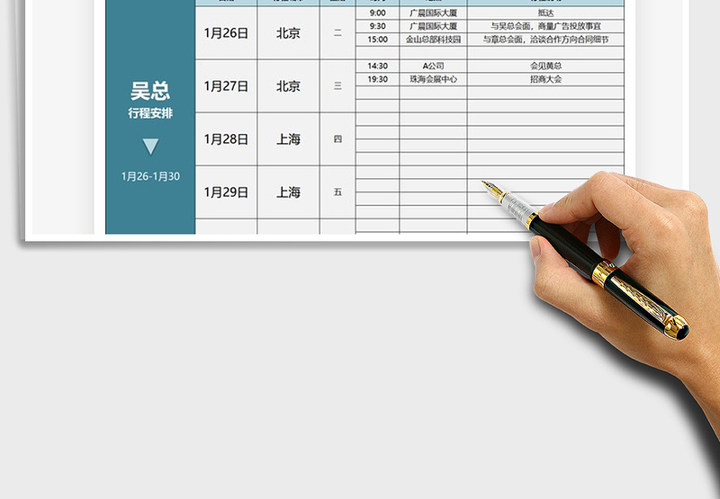 2025年领导行程安排计划表