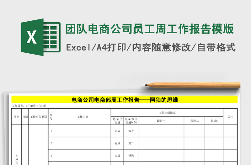 团队电商公司员工周工作报告模版