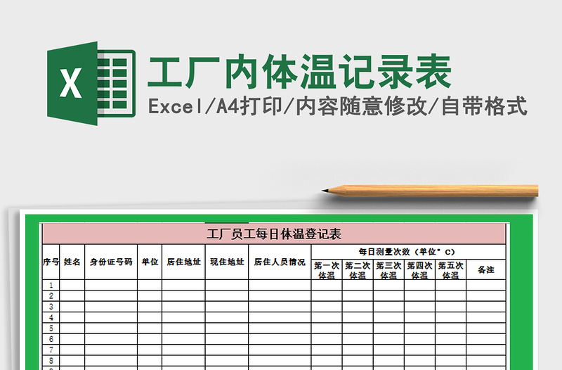 2025年工厂内体温记录表