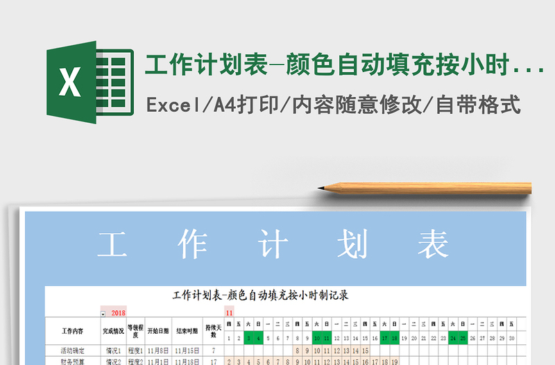 2025年工作计划表-颜色自动填充按小时制记录