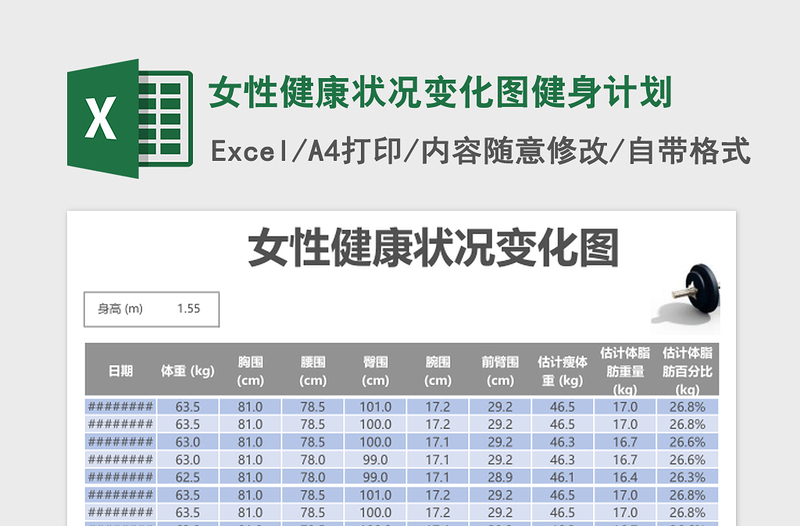 女性健康状况变化图健身计划Excel表格