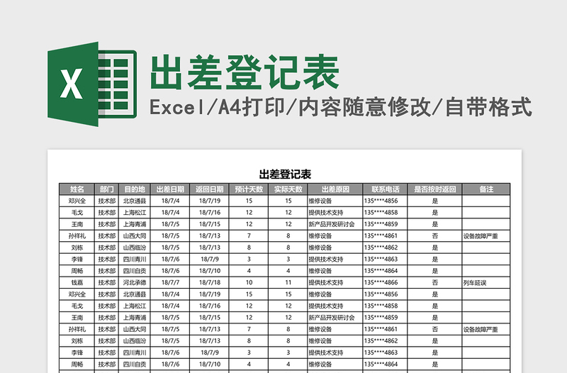 出差登记表excel表格下载