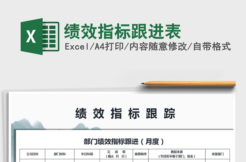 2025年绩效指标跟进表免费下载