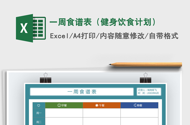 2025年一周食谱表（健身饮食计划）