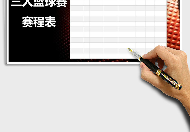 2025年三人篮球赛赛程表