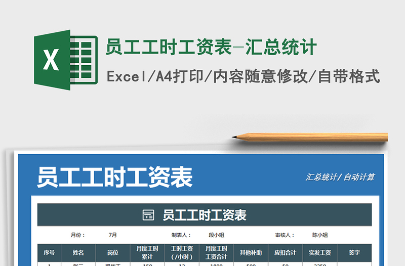 2025年员工工时工资表-汇总统计