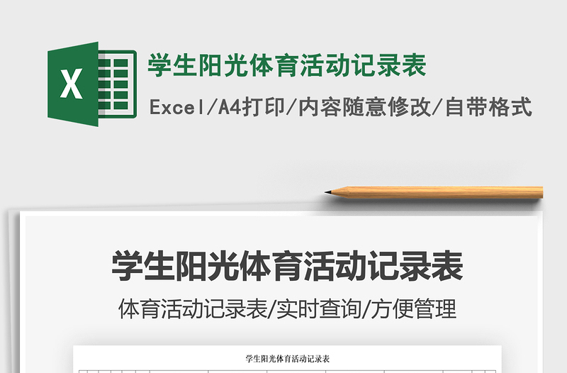 2025学生阳光体育活动记录表免费下载