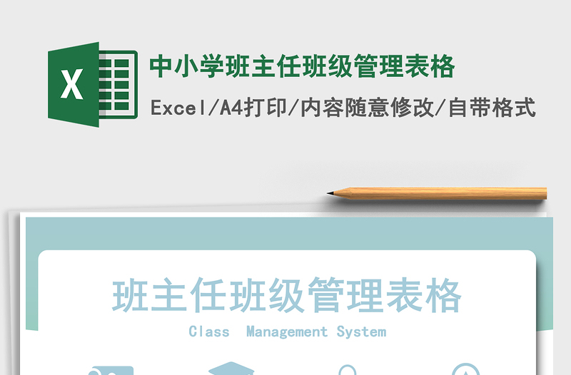 2024年中小学班主任班级管理表格