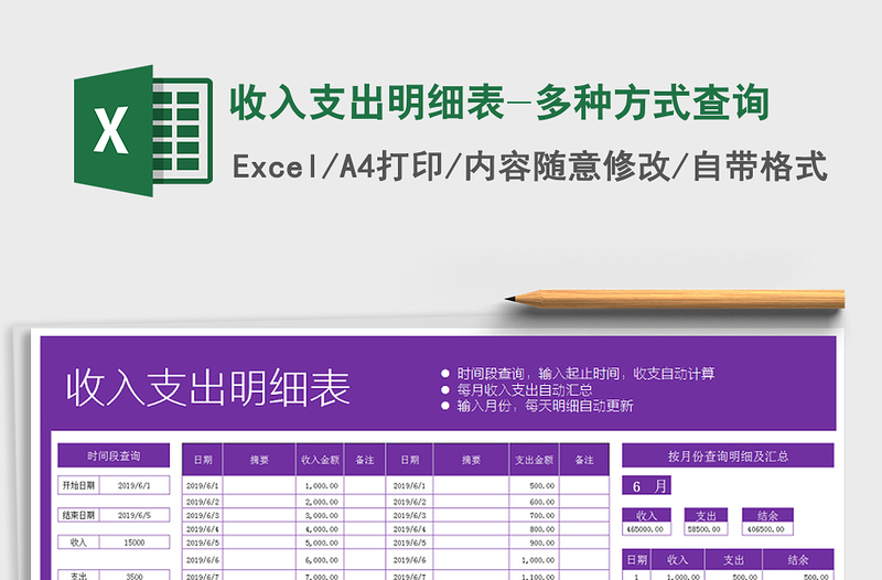 2024年收入支出明细表-多种方式查询免费下载