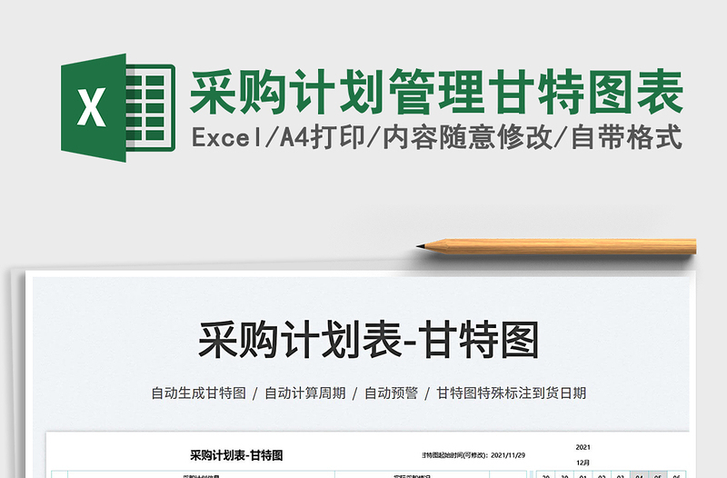 2024采购计划管理甘特图表exce表格