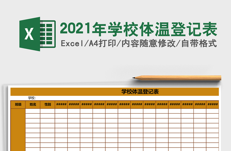 2025年学校体温登记表