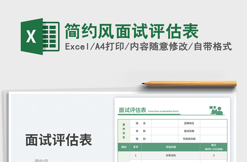 2025简约风面试评估表免费下载