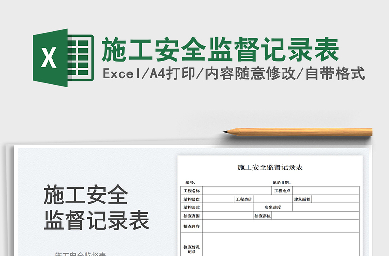 2025施工安全监督记录表