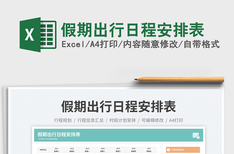 2025假期出行日程安排表免费下载