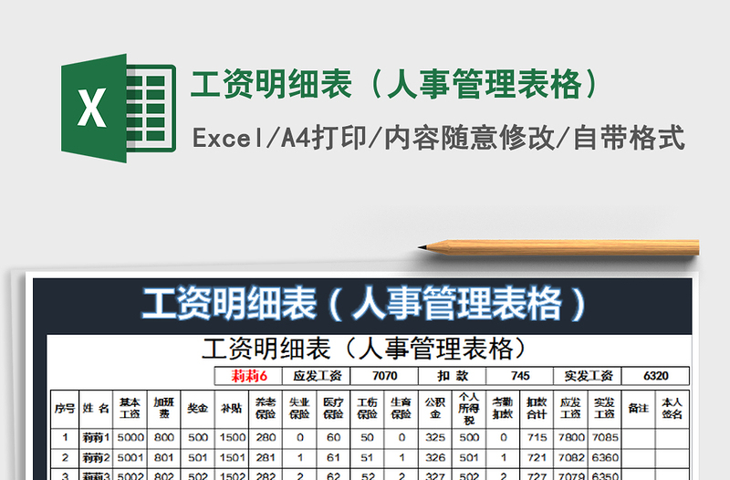 2025工资明细表（人事管理表格）免费下载