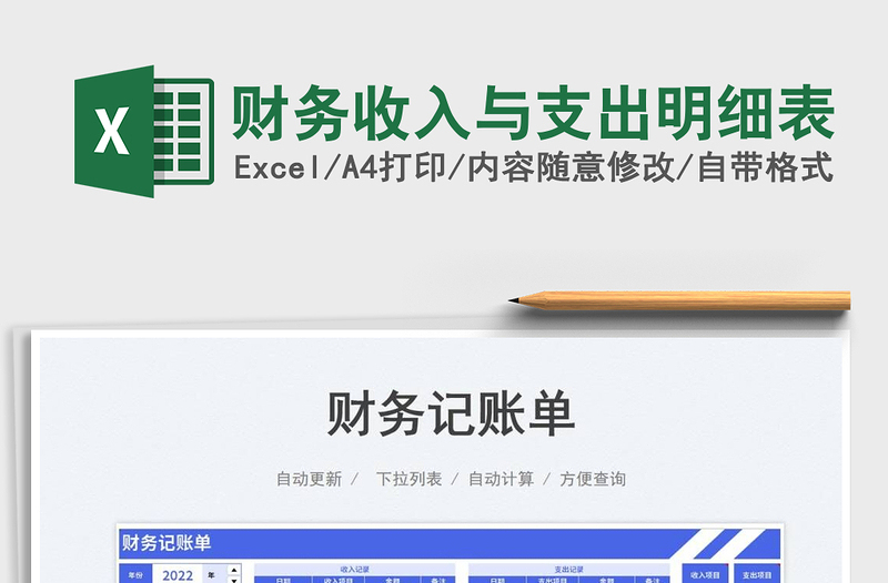 2025财务收入与支出明细表免费下载