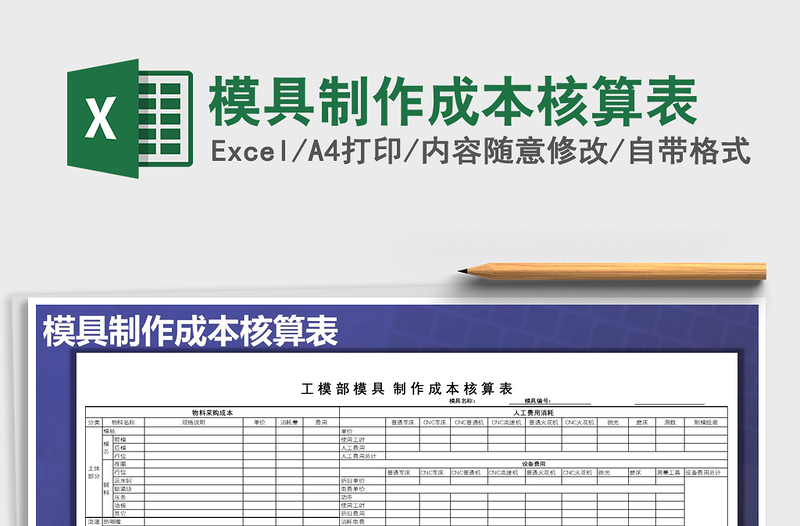 2024年模具制作成本核算表