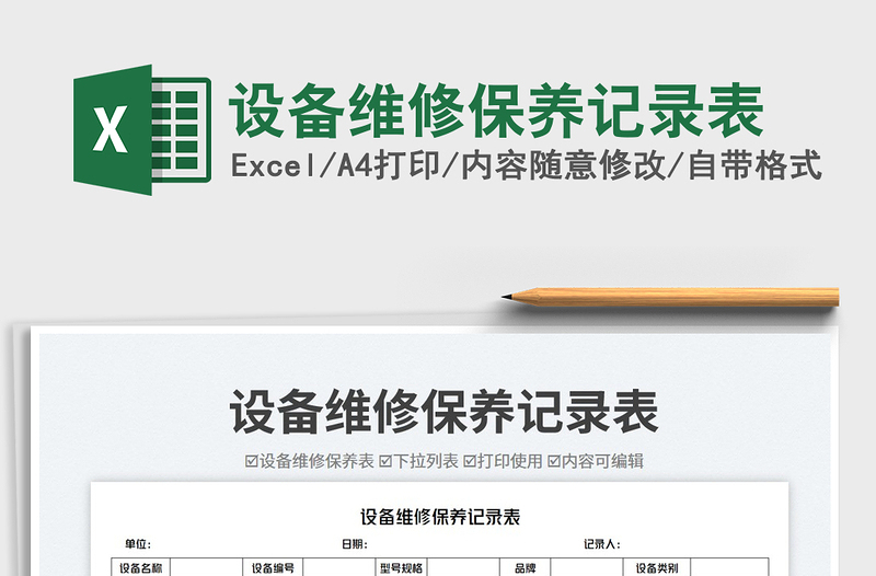 2025设备维修保养记录表免费下载