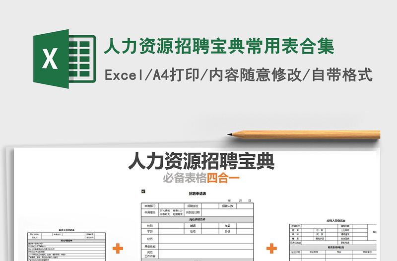 2025年人力资源招聘宝典常用表合集